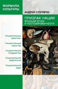 Андрей Столяров - Призрак нации. Русский этнос в постсовременности