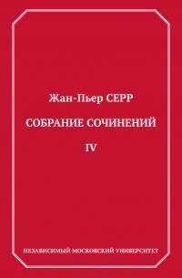 Жан-Пьер Серр - Собрание сочинений. Том 4