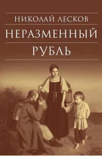 Николай Лесков - Неразменный рубль: Повести и рассказы