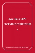 Жан-Пьер Серр - Собрание сочинений. Том 1