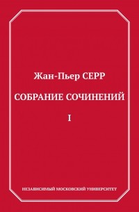Жан-Пьер Серр - Собрание сочинений. Том 1