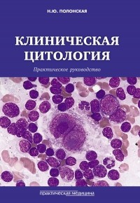 Наталья Полонская - Клиническая цитология. Практическое руководство