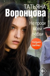 Татьяна Воронцова - Не проси моей любви