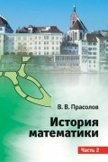 Виктор Прасолов - История математики. Часть 2