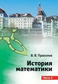 Виктор Прасолов - История математики. Часть 2