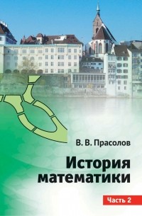 Виктор Прасолов - История математики. Часть 2