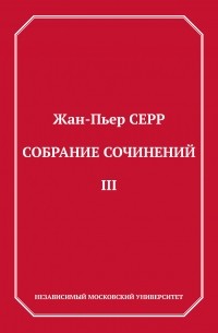 Жан-Пьер Серр - Собрание сочинений. Том 3