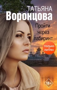 Татьяна Воронцова - Пройти через лабиринт