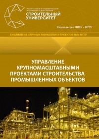 А. С. Павлов - Управление крупномасштабными проектами строительства промышленных объектов