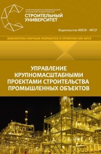 А. С. Павлов - Управление крупномасштабными проектами строительства промышленных объектов