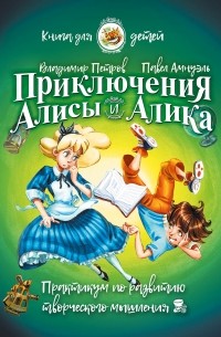 Павел Амнуэль - Приключения Алисы и Алика. Практикум по развитию творческого мышления. Книга для детей