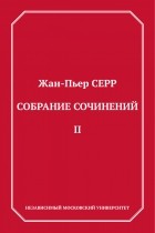 Жан-Пьер Серр - Собрание сочинений. Том 2