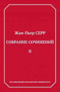 Жан-Пьер Серр - Собрание сочинений. Том 2