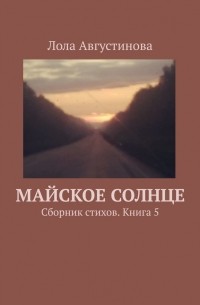 Майское солнце. Сборник стихов. Книга 5