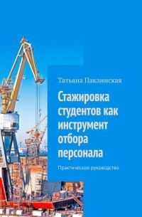 Стажировка студентов как инструмент отбора персонала. Практическое руководство