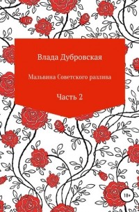 Влада Дубровская - Мальвина советского разлива. Часть 2