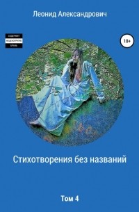 Леонид Александрович Машинский - Стихотворения без названий. Том 4