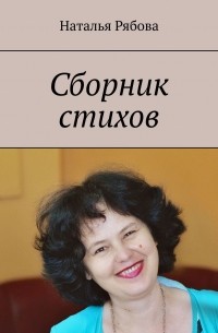 Наталья Александровна Рябова - Сборник стихов