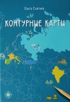 Ольга Елагина - Контурные карты