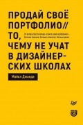 Майкл Джанда - Продай свое портфолио. То, чему не учат в дизайнерских школах
