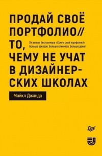 Майкл Джанда - Продай свое портфолио. То, чему не учат в дизайнерских школах