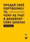Майкл Джанда - Продай свое портфолио. То, чему не учат в дизайнерских школах