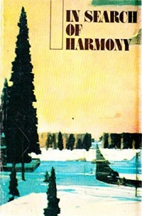 антология - In Search of Harmony / В поисках гармонии. Сборник (на английском языке)