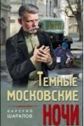 Валерий Шарапов - Темные московские ночи