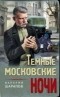 Валерий Шарапов - Темные московские ночи