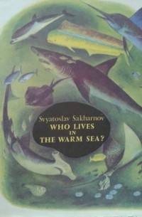 Святослав Сахарнов - Who Lives in the Warm Sea? / Кто живёт в тёплом море (на английском языке)
