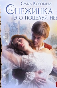 Ольга Коротаева - Снежинка – это поцелуй небес