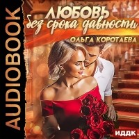 Ольга Коротаева - Любовь без срока давности
