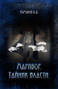 Марибор. Тайник власти