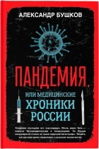 Александр Бушков - Пандемия, или медицинские хроники России