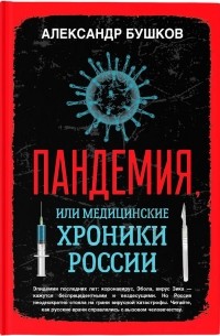 Александр Бушков - Пандемия, или медицинские хроники России