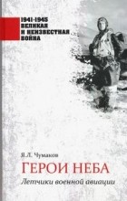 Ян Чумаков - Герои неба. Летчики военной авиации