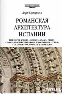 Анри Каптиков - Романская архитектура Испании