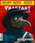 Редакция журнала Дилетатнт - Журнал &quot;Дилетант&quot; №054. Июнь 2020