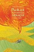 Мария Заболотская - Рыжая племянница лекаря. Книга вторая