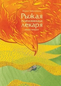 Мария Заболотская - Рыжая племянница лекаря. Книга вторая