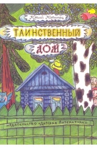 Юрий Коринец - Таинственный дом