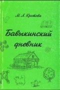 Бавыкинский дневник