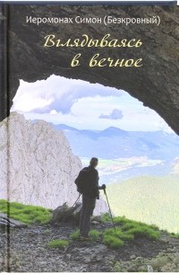 Иеромонах Симон Бескровный - Вглядываясь в вечное