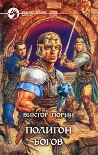 Виктор Тюрин - Полигон богов