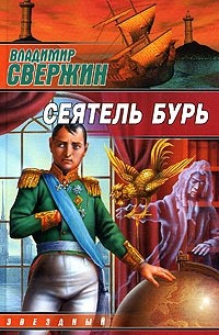 Сеятель бурь