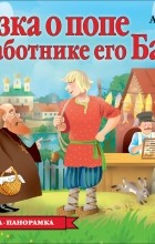 Александр Пушкин - Сказка о попе и о работнике его Балде