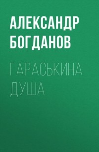 Александр Богданов - Гараськина душа