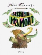Дина Крупская - Весёлый мамонт. Детские стихи английских поэтов