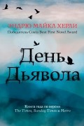 Эндрю Майкл Хёрли - День дьявола