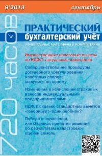 Практический бухгалтерский учёт. Официальные материалы и комментарии  №9/2013